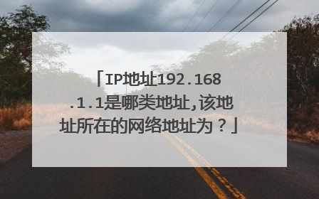IP地址192.168.1.1是哪类地址,该地址所在的网络地址为?