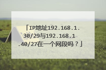 IP地址192.168.1.30/29与192.168.1.40/27在一个网段吗？