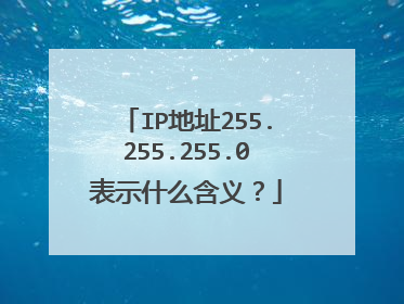 IP地址255.255.255.0表示什么含义？