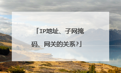 IP地址、子网掩码、网关的关系?