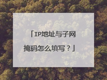 IP地址与子网掩码怎么填写?