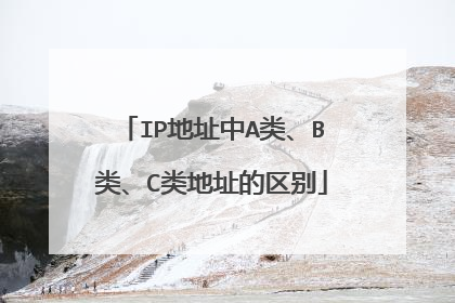 IP地址中A类、B类、C类地址的区别