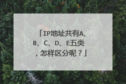 IP地址共有A、B、C、D、E五类，怎样区分呢？