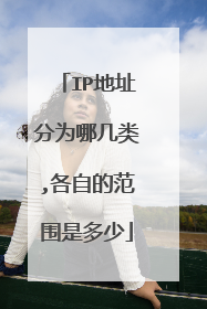 IP地址分为哪几类,各自的范围是多少