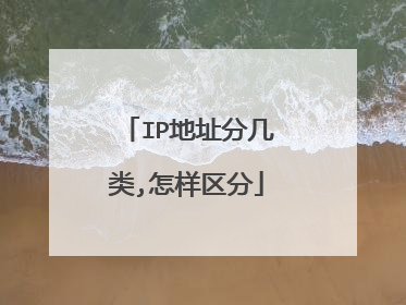 IP地址分几类,怎样区分