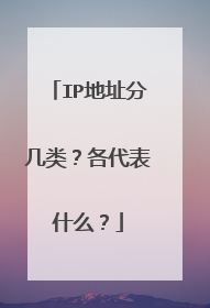 IP地址分几类?各代表什么?