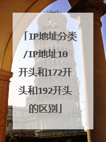 IP地址分类/IP地址10开头和172开头和192开头的区别