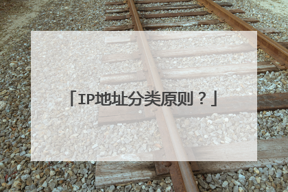 IP地址分类原则？