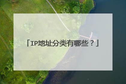 IP地址分类有哪些?
