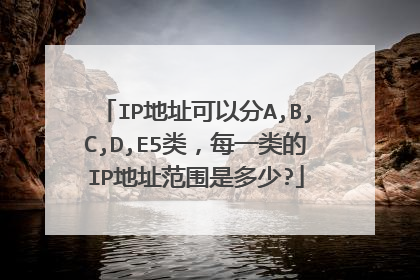 IP地址可以分A,B,C,D,E5类，每一类的IP地址范围是多少?
