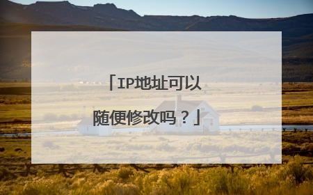 IP地址可以随便修改吗?