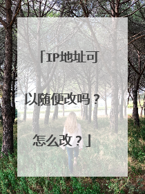 IP地址可以随便改吗?怎么改?