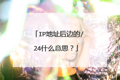IP地址后边的/24什么意思?