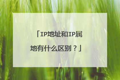 IP地址和IP属地有什么区别?