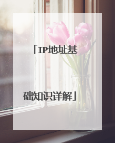 IP地址基础知识详解