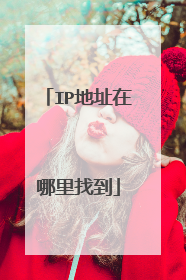 IP地址在哪里找到