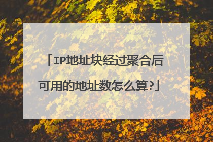 IP地址块经过聚合后可用的地址数怎么算?
