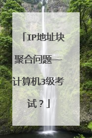 IP地址块聚合问题——计算机3级考试?