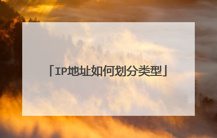 IP地址如何划分类型
