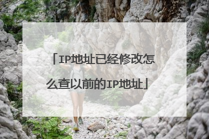 IP地址已经修改怎么查以前的IP地址
