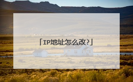 IP地址怎么改?