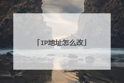 IP地址怎么改