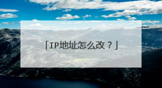 IP地址怎么改？