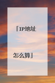 IP地址怎么算