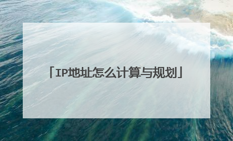 IP地址怎么计算与规划