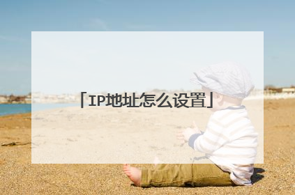 IP地址怎么设置