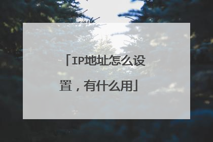 IP地址怎么设置,有什么用