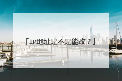 IP地址是不是能改?