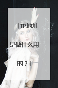 IP地址是做什么用的？