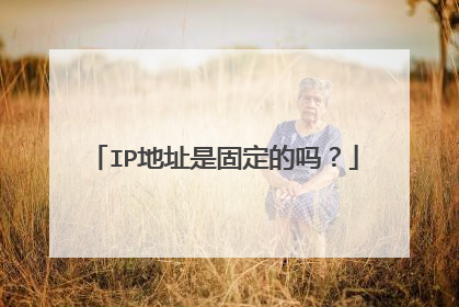 IP地址是固定的吗?