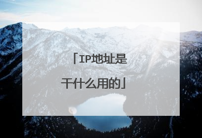 IP地址是干什么用的