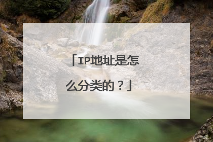 IP地址是怎么分类的?