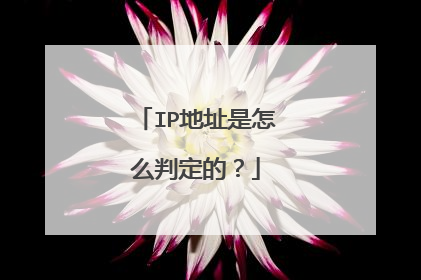 IP地址是怎么判定的？