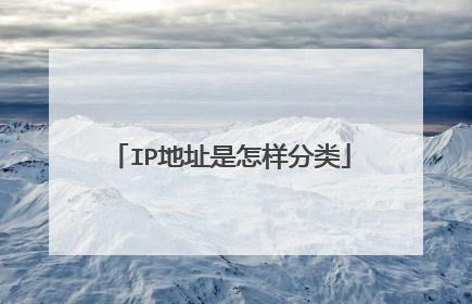 IP地址是怎样分类
