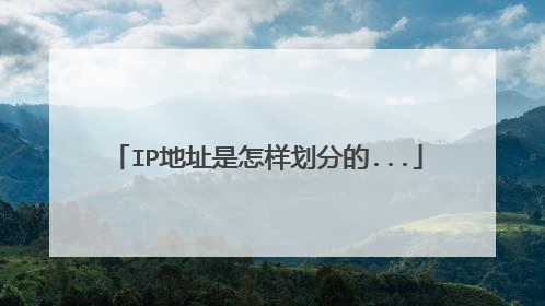 IP地址是怎样划分的...