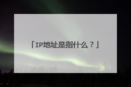 IP地址是指什么?