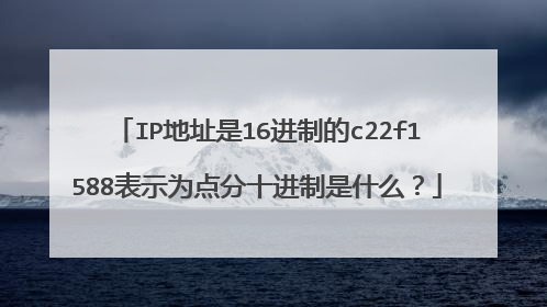 IP地址是16进制的c22f1588表示为点分十进制是什么？