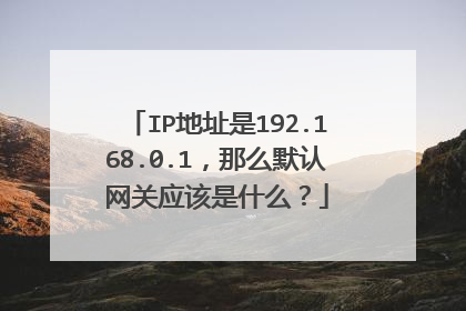 IP地址是192.168.0.1，那么默认网关应该是什么？