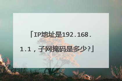IP地址是192.168.1.1,子网掩码是多少?
