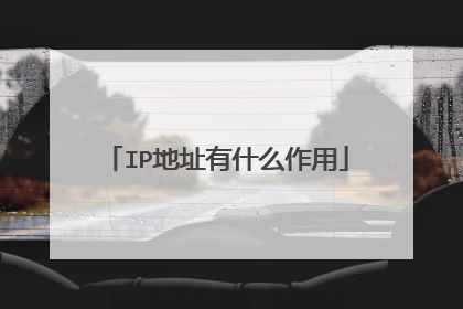 IP地址有什么作用