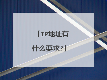 IP地址有什么要求?