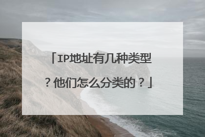 IP地址有几种类型?他们怎么分类的?