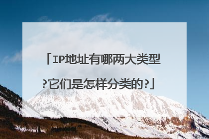 IP地址有哪两大类型?它们是怎样分类的?