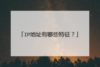 IP地址有哪些特征?