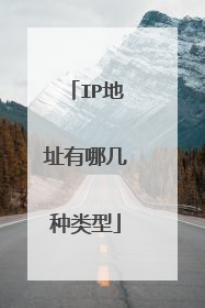 IP地址有哪几种类型