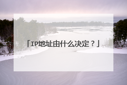 IP地址由什么决定？